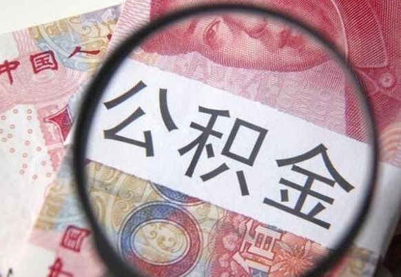 枣阳异地公积金销户提取流程(异地公积金注销提取) 枣阳异地公积金销户提取流程(异地公积金注销提取)